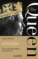 Королева. Последняя биография Елизаветы II