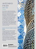 Гауди. Крупным планом - 1