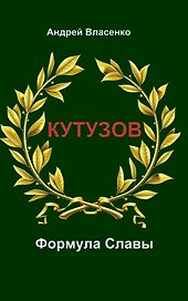 Кутузов. Формула Славы.