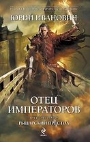 Отец императоров. Книга четвертая : Рыцарский престол