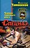 Чемпион тюремного ринга - 0