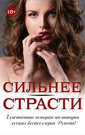 Сильнее страсти (комплект из 4 книг)