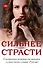 Сильнее страсти (комплект из 4 книг) - 0
