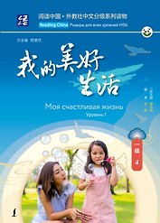 Моя счастливая жизнь. Уровень 1