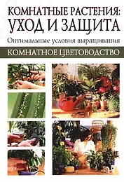 Комнатные растения: Уход и защита. Оптимальные условия выращивания