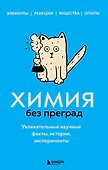 Химия без преград. Увлекательные научные факты, истории, эксперименты - 0