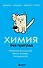 Химия без преград. Увлекательные научные факты, истории, эксперименты - 0