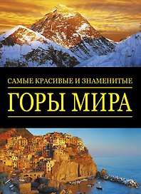 Самые красив.и знам.:Горы мира