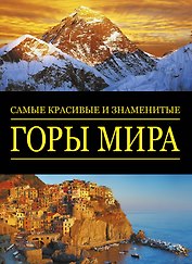 Самые красив.и знам.:Горы мира