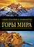 Самые красив.и знам.:Горы мира - 0