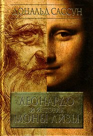 Леонардо и история Моны Лизы. Сассун Д. (Терра - Спорт)