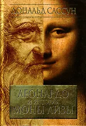 Леонардо и история Моны Лизы. Сассун Д. (Терра - Спорт)