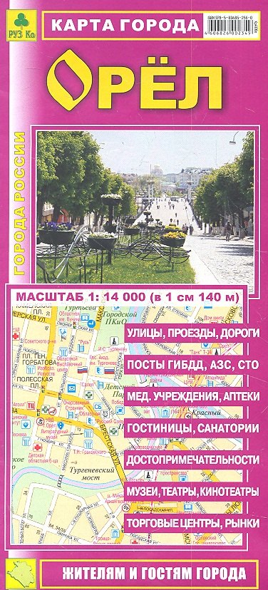 

Карта города Орел (1:14тыс) (Кр406п) (раскл) (м)