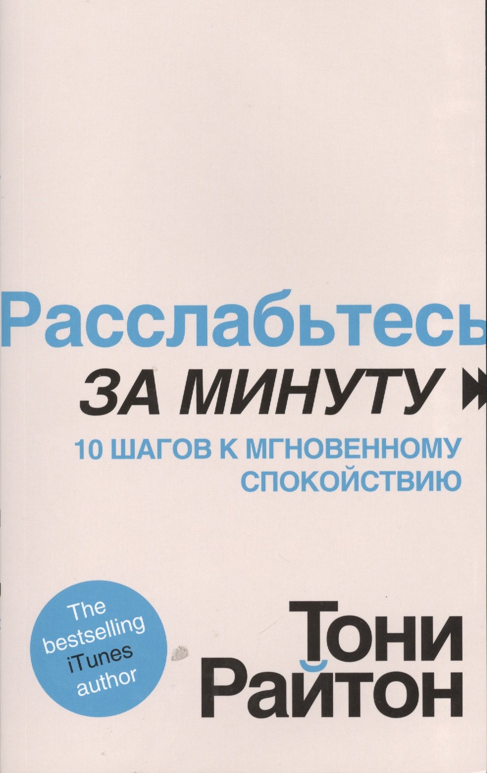 

Расслабьтесь за минуту. 10 шагов к мгновенному спокойствию