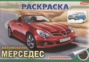 Книжка-раскраска с наклейками. Автомобили 03624