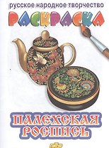 Раскраска.Палехская роспись