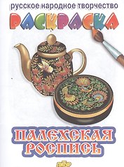 Раскраска.Палехская роспись