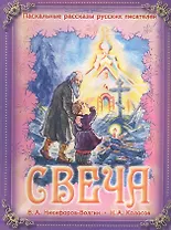 Свеча (илл. Подивиловой) (мПасхРасскРусПис)