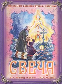 Свеча (илл. Подивиловой) (мПасхРасскРусПис)