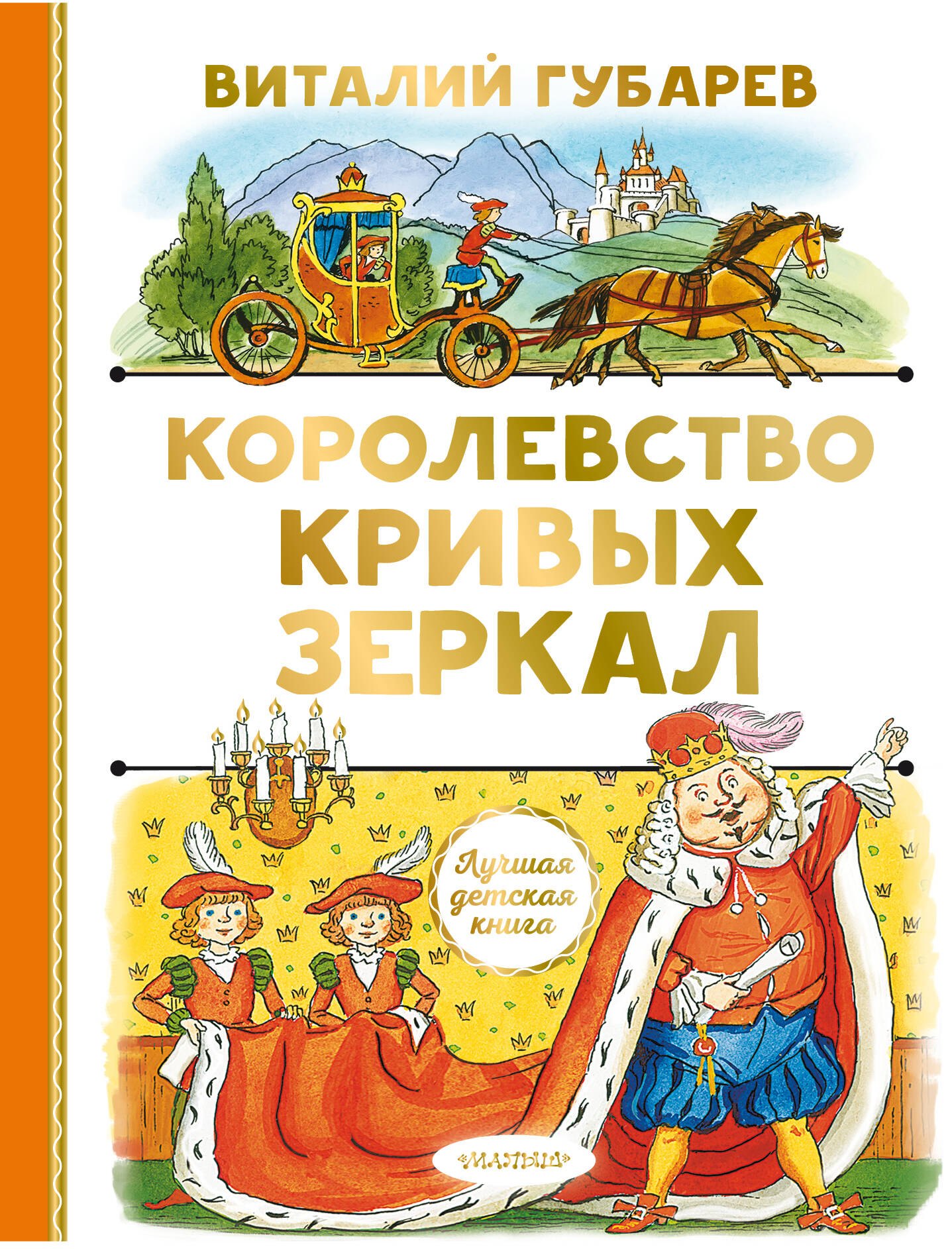 

Королевство кривых зеркал. Сказочная повесть