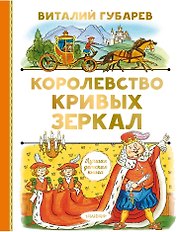 Королевство кривых зеркал. Сказочная повесть