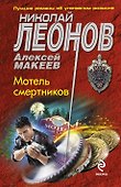Мотель смертников - 0