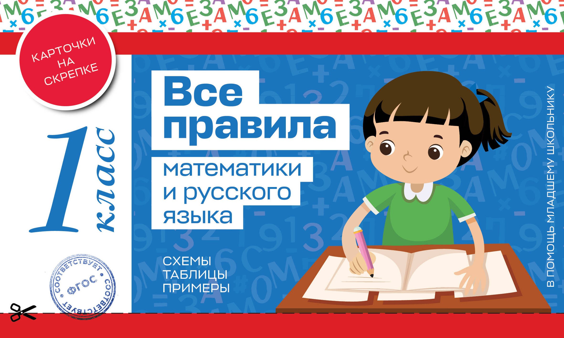 

Все правила математики и русского языка. 1 класс