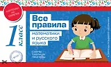Все правила математики и русского языка. 1 класс