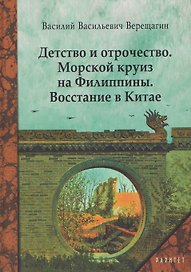 Детство и отрочество. Морской круиз на Филиппины. Восстание в Китае