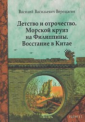 Детство и отрочество. Морской круиз на Филиппины. Восстание в Китае