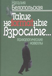 Такие неformatные взрослые. Психологические новеллы