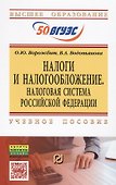 Налоги и налогообложение. Налоговая система Российской Федерации. Учебное пособие - 0