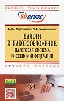 Налоги и налогообложение. Налоговая система Российской Федерации. Учебное пособие