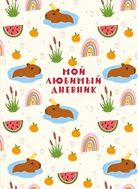 Дневник для девочек «Мой любимый дневник. Капибара» А5, 56 листов, Эксмо