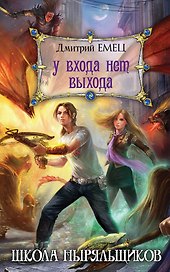 У входа нет выхода : роман