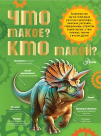 Что такое? Кто такой?