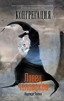 Ловец человеков : [фантаст. роман]