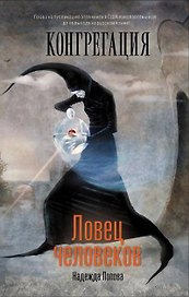 Ловец человеков : [фантаст. роман]