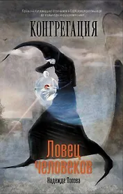 Ловец человеков : [фантаст. роман]