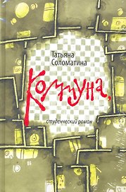 Коммуна : студенческий роман / комплект: книга + CD