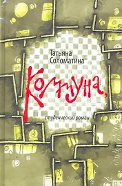 Коммуна : студенческий роман / комплект: книга + CD