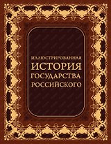 Иллюстрированная история государства российского (кожа)