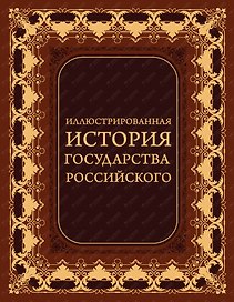 Иллюстрированная история государства российского (кожа)