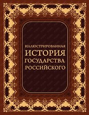 Иллюстрированная история государства российского (кожа)