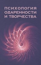 Психология одаренности и творчества: монография