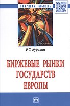 Биржевые рынки государств Европы Монография (НМ) Куракин