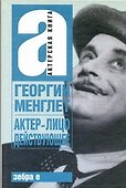 Актер - лицо действующее - 0