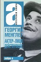 Актер - лицо действующее