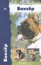 Боксер.История.Стандарт.Поведение.Дрессировка.Разведение