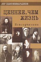 Ценнее, чем жизнь. Новомученики